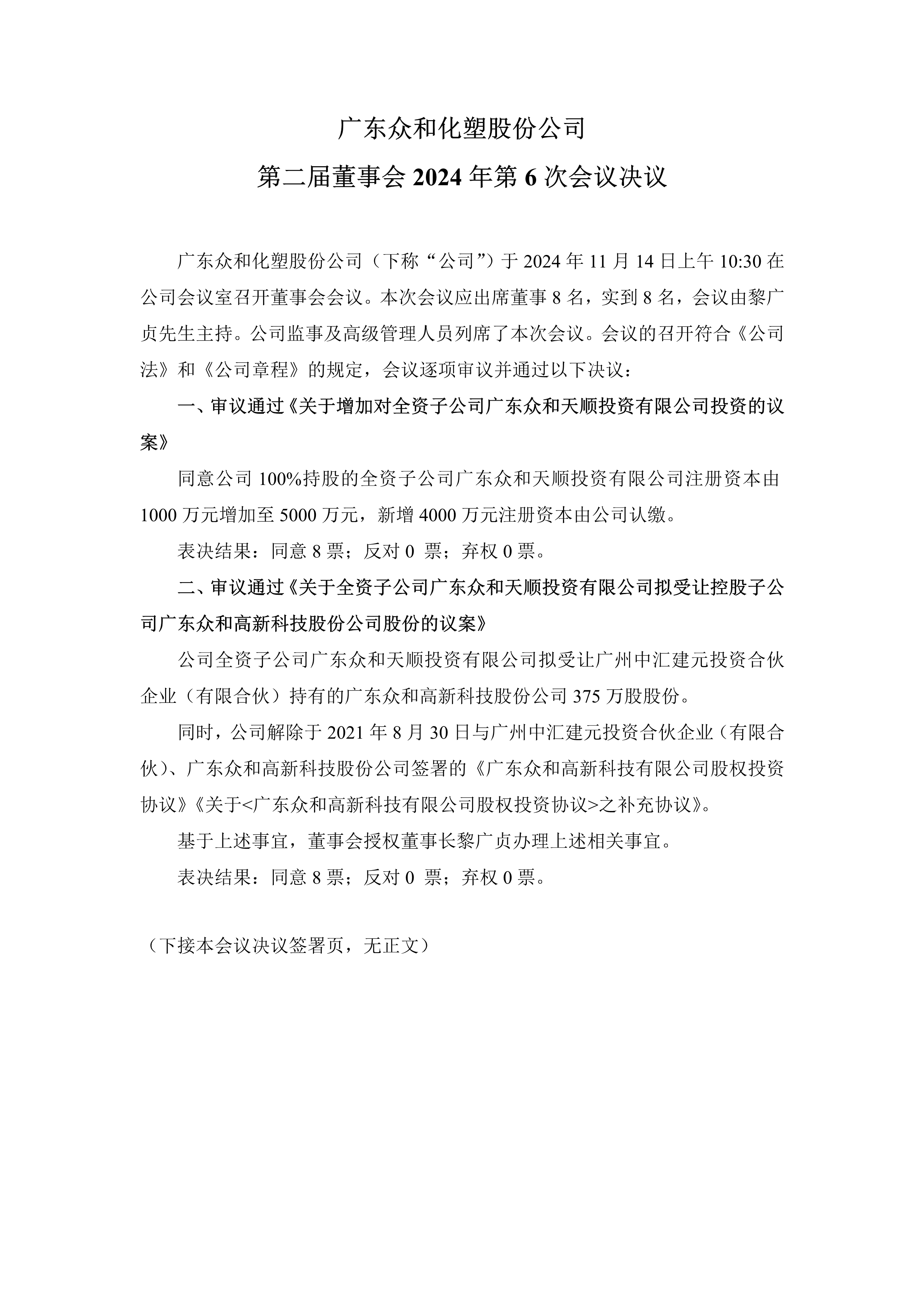 A、K8凯发化塑第二届董事会2024年第6次会议文件(1)_1.png
